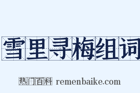 雪里寻梅组词是什么意思的图片